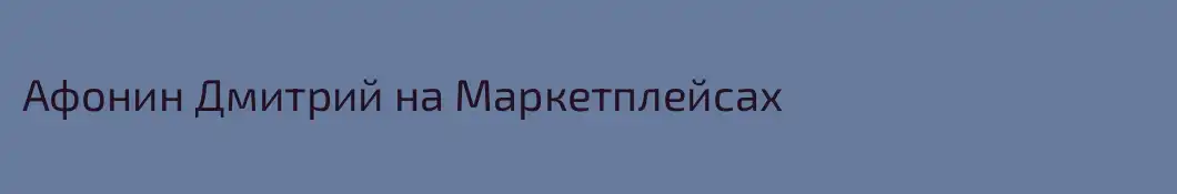 Афонин Дмитрий на Маркетплейсах